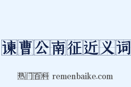 谏曹公南征近义词是什么意思的图片